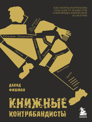 cover image of Книжные контрабандисты. Как поэты-партизаны спасали от нацистов сокровища еврейской культуры